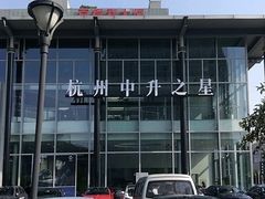 -杭州中升之星奔驰4S店(滨江店)