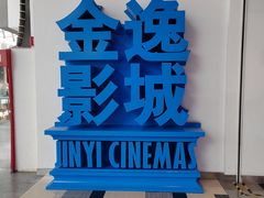 -金逸影城(荟聚IMAX激光店)