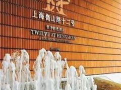-上海衡山路十二号华邑酒店
