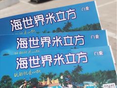 -天山海世界·米立方