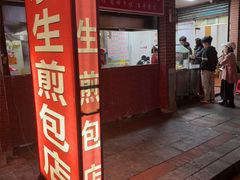 -求生煎包(武夷小区店)