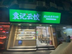 -袁记云饺(蛇口店)