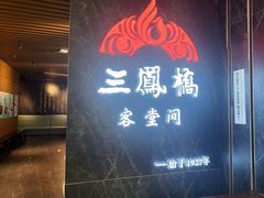 -三凤酒家·百年无锡菜(清扬茂业店)