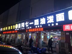 -七一路油泼面(七一路总店)