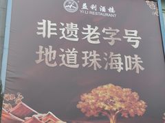 -益利大酒楼(井岸店)