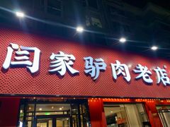 -闫家驴肉老店(华电一校店)