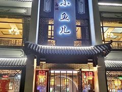 -千岛湖小鱼儿·淳安匠心农家菜