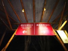 -海口观澜湖火山温泉谷