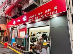 -新一味普宁肠粉王(梅林店)