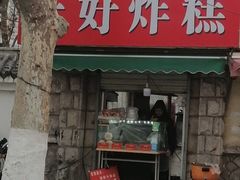 门面-厚富香面食店王好炸糕(延安路店)