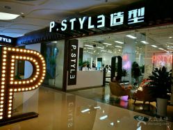 -P.STYLE派斯造型