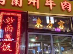 门面-东方宫·中国兰州牛肉拉面(三里屯店)