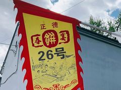 -康陵正德春饼宴26号