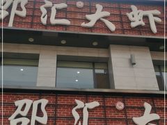 门面-邵汇大虾(会展店)