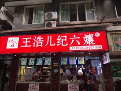 门面-王浩儿纪六孃甜皮鸭(乐山总店)