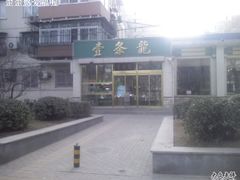 SP_A0325-壹条龙饭庄台基厂店