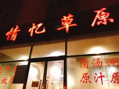 -情忆草原涮肉馆