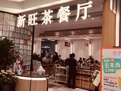 -新旺茶餐厅·早餐(香港广场店)