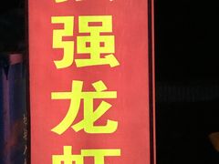 -强强龙虾馆