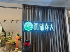 -西湖春天•老字号杭州菜(百汇店)