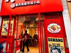 -大王油茶(二厂文创公园店)