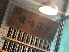 -鸡鸣汤包(复地活力广场店)