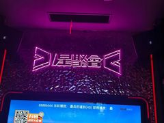 -星聚会KTV(上海东方渔人码头店)