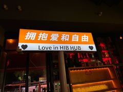 -HIB HUB公社(解放西路店)
