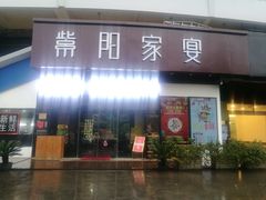 门面-紫阳家宴(源深店)