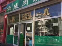 -清真永恒华威肉饼(潘家园店)