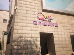 -中影国际影城(大唐西市4K临境音店)