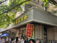 -正味斋锅巴菜(西北角店)