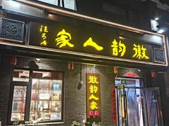 -徽韵人家·传承正宗徽菜(牡丹园店)