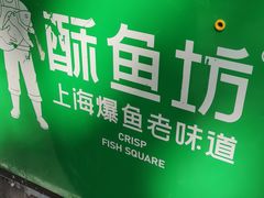 -酥鱼坊(延长西路总店)