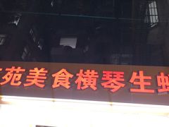 门面-花苑美食横琴生蚝火锅(拱北粤华路店)