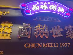 -春梅里卤鹅馆·47年老字号(中山路店)