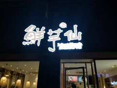 门面-鲜芋仙(中山路店)