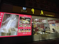门面-华威达牛庄(黄埔大道西店)