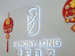 -恒伦口腔(泰享里门诊部)