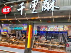 -千里酥(中山北路店)