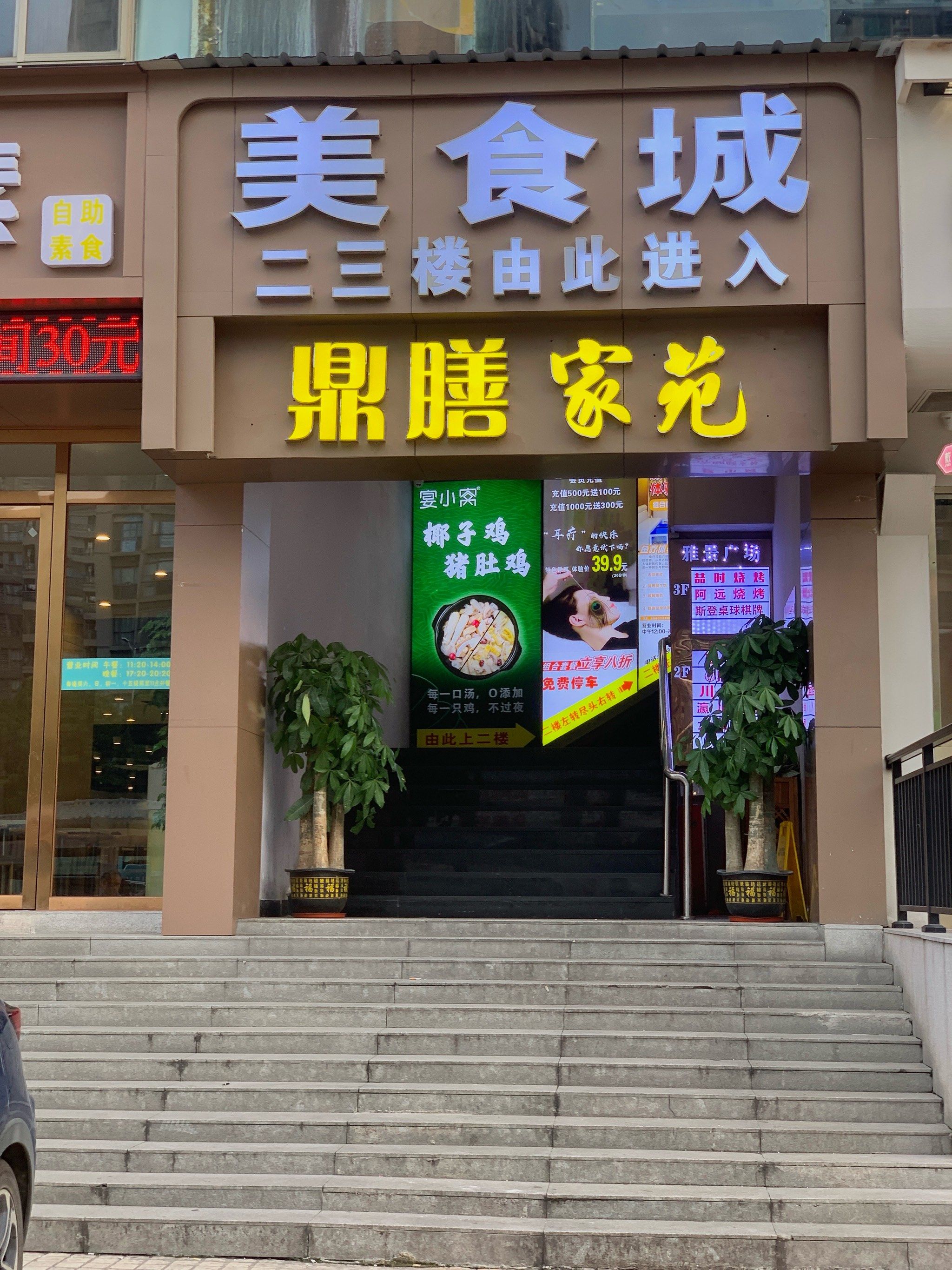 鼎膳家苑