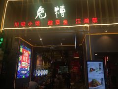 门面-兔槽江湖菜·重庆璧山兔(水围店)