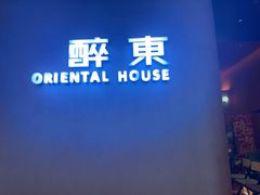-醉东Oriental House(静安嘉里中心店)