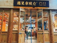 -遇见拿破仑(熙南里店)