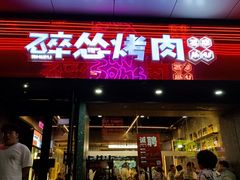 门面-碎怂烤肉(钟楼柳巷店)