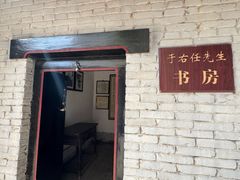 -于右任故居