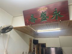 门面-永盛斋小吃(故宫店)