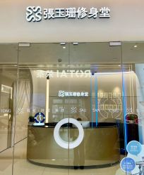 -Fundi张玉珊修身堂·indiba·BTL科技瘦身