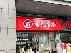 -有礼有面(知春路店)
