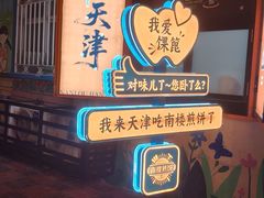 -南楼煎饼(南楼总店)